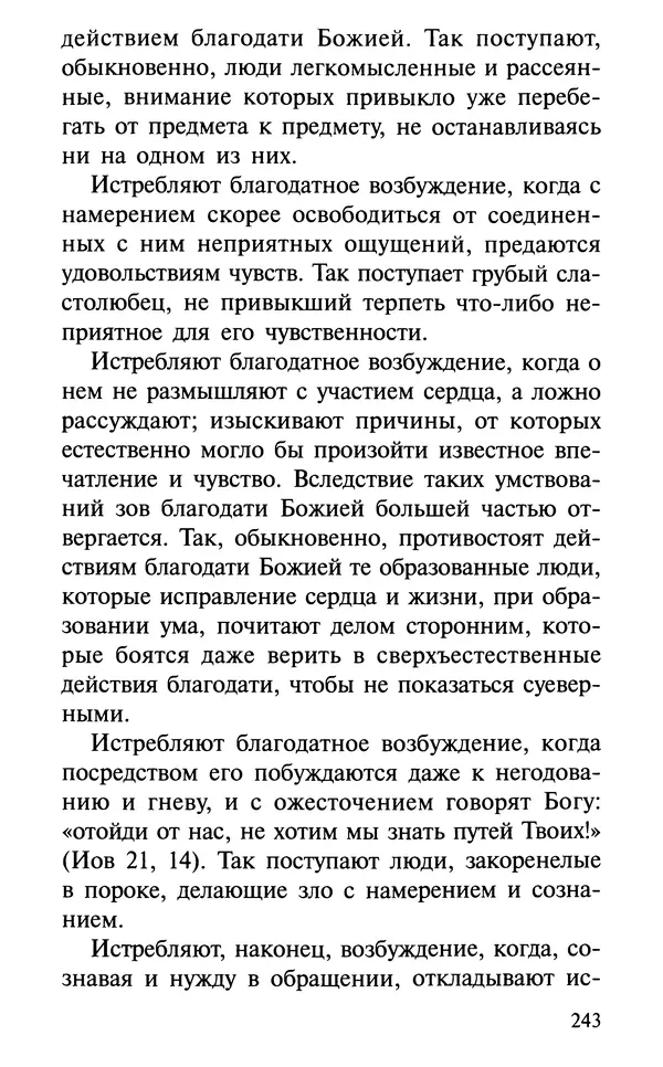 А. Фомин (Составитель) - О том, почему с нами происходят «случайные» события. Таинственное и непостижимое действие Промысла Божия в окружающем нас мире и в жизни каждого человека - Страница № 244