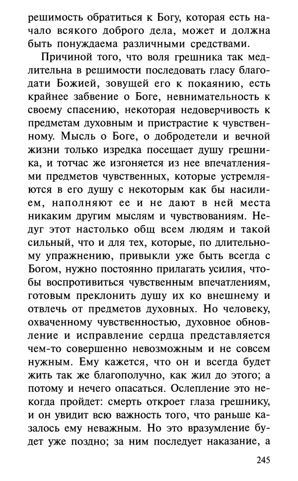 А. Фомин (Составитель) - О том, почему с нами происходят «случайные» события. Таинственное и непостижимое действие Промысла Божия в окружающем нас мире и в жизни каждого человека - Страница № 246