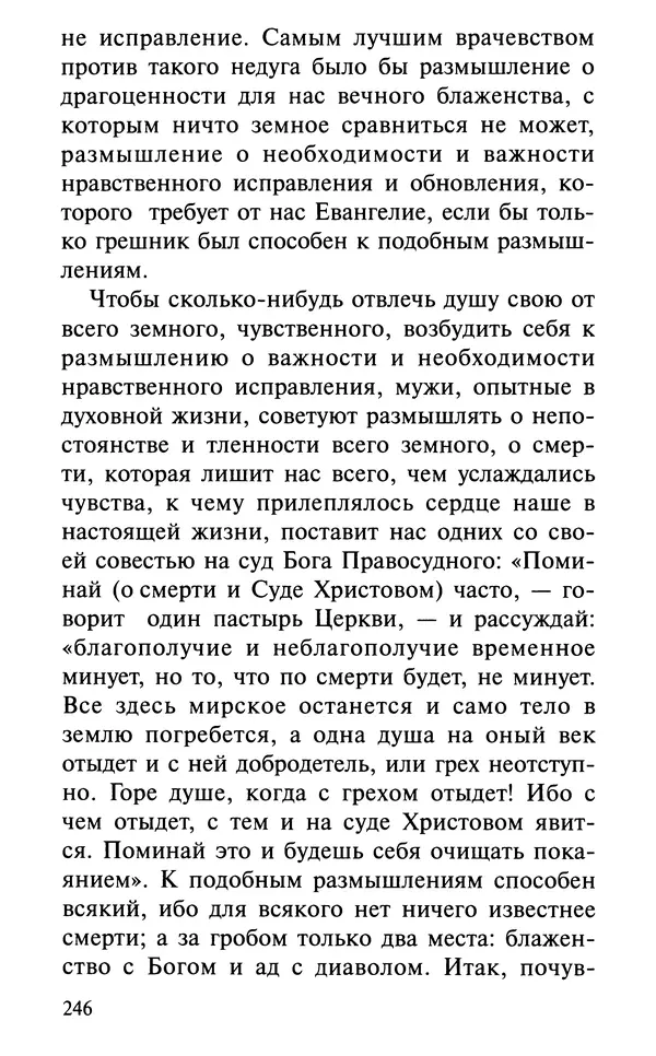А. Фомин (Составитель) - О том, почему с нами происходят «случайные» события. Таинственное и непостижимое действие Промысла Божия в окружающем нас мире и в жизни каждого человека - Страница № 247