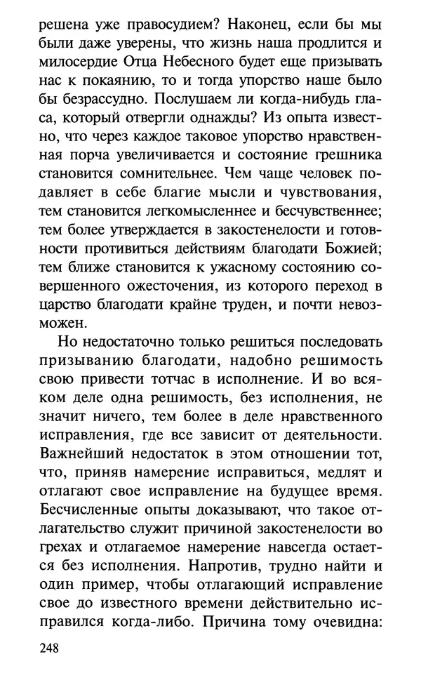 А. Фомин (Составитель) - О том, почему с нами происходят «случайные» события. Таинственное и непостижимое действие Промысла Божия в окружающем нас мире и в жизни каждого человека - Страница № 249