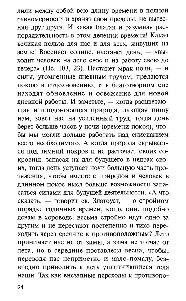 А. Фомин (Составитель) - О том, почему с нами происходят «случайные» события. Таинственное и непостижимое действие Промысла Божия в окружающем нас мире и в жизни каждого человека - Страница № 25