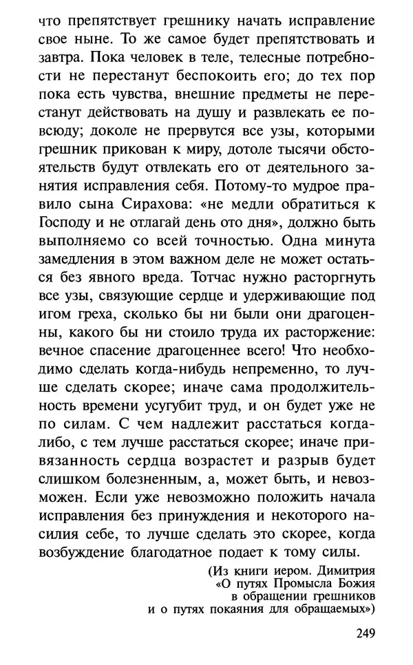 А. Фомин (Составитель) - О том, почему с нами происходят «случайные» события. Таинственное и непостижимое действие Промысла Божия в окружающем нас мире и в жизни каждого человека - Страница № 250