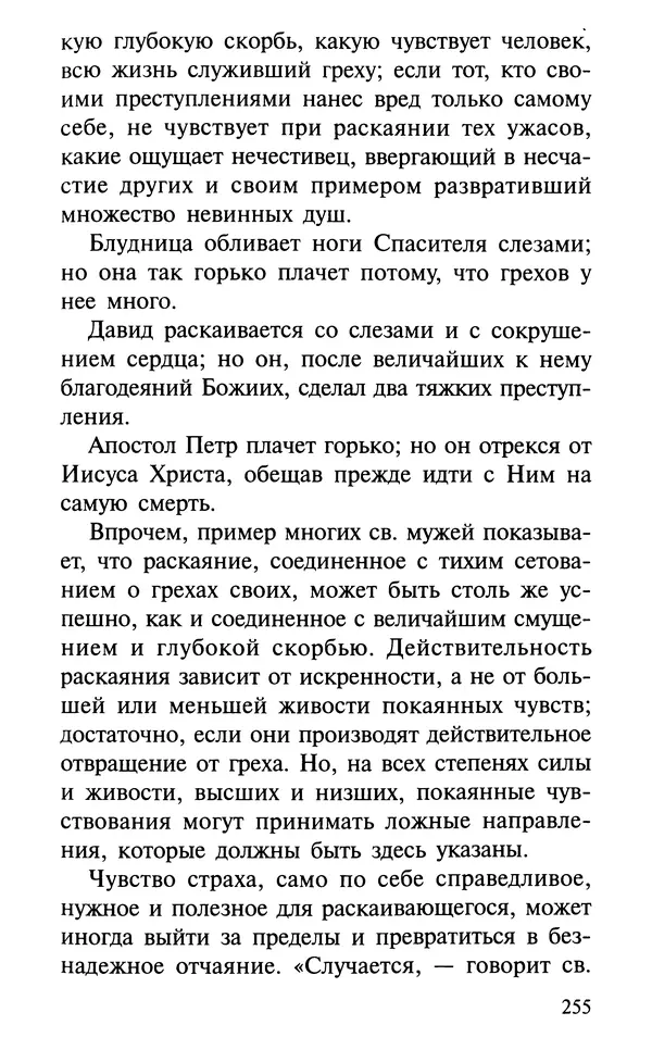 А. Фомин (Составитель) - О том, почему с нами происходят «случайные» события. Таинственное и непостижимое действие Промысла Божия в окружающем нас мире и в жизни каждого человека - Страница № 256