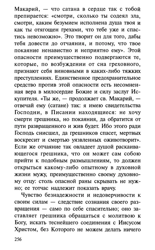 А. Фомин (Составитель) - О том, почему с нами происходят «случайные» события. Таинственное и непостижимое действие Промысла Божия в окружающем нас мире и в жизни каждого человека - Страница № 257