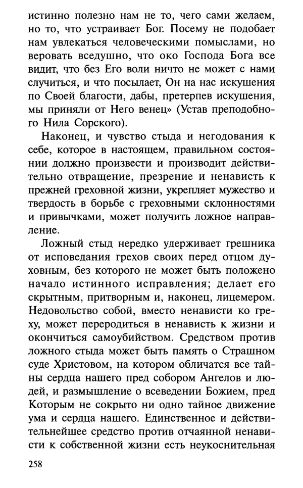 А. Фомин (Составитель) - О том, почему с нами происходят «случайные» события. Таинственное и непостижимое действие Промысла Божия в окружающем нас мире и в жизни каждого человека - Страница № 259
