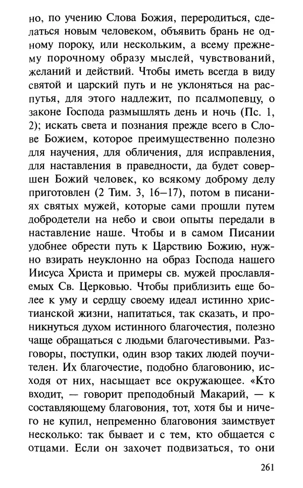 А. Фомин (Составитель) - О том, почему с нами происходят «случайные» события. Таинственное и непостижимое действие Промысла Божия в окружающем нас мире и в жизни каждого человека - Страница № 262