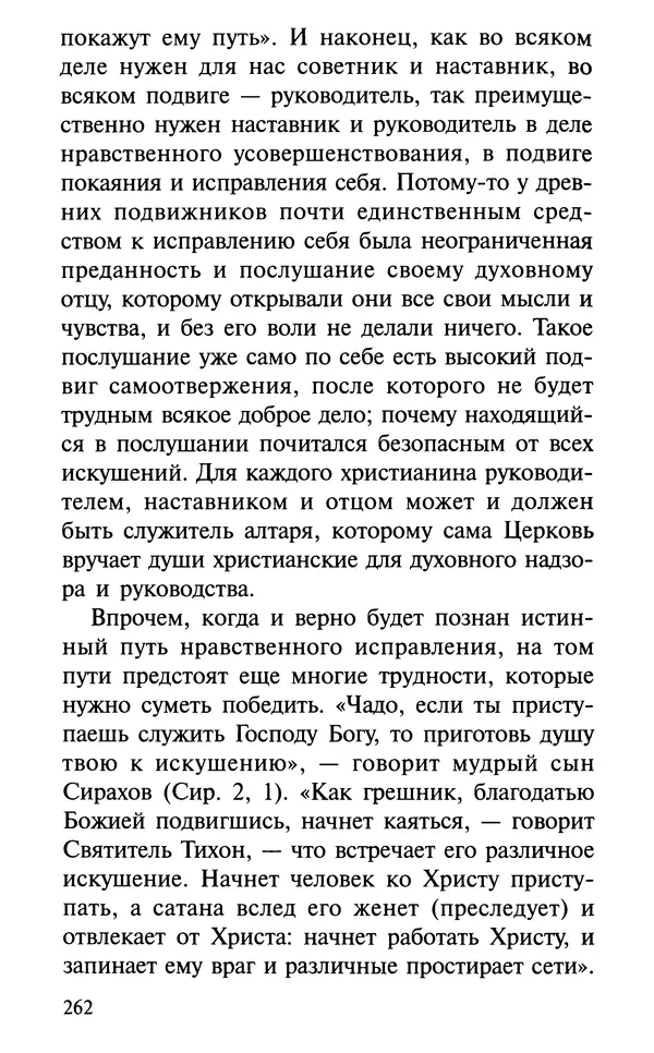 А. Фомин (Составитель) - О том, почему с нами происходят «случайные» события. Таинственное и непостижимое действие Промысла Божия в окружающем нас мире и в жизни каждого человека - Страница № 263