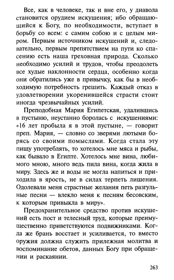 А. Фомин (Составитель) - О том, почему с нами происходят «случайные» события. Таинственное и непостижимое действие Промысла Божия в окружающем нас мире и в жизни каждого человека - Страница № 264