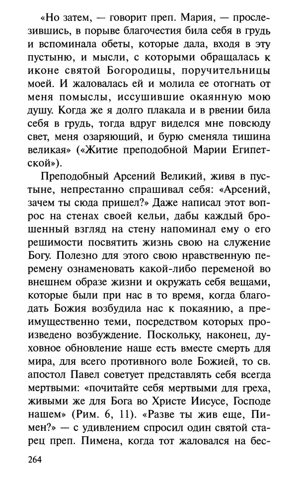 А. Фомин (Составитель) - О том, почему с нами происходят «случайные» события. Таинственное и непостижимое действие Промысла Божия в окружающем нас мире и в жизни каждого человека - Страница № 265