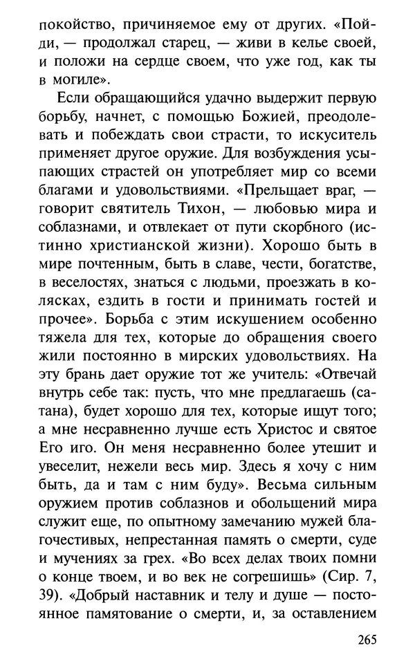 А. Фомин (Составитель) - О том, почему с нами происходят «случайные» события. Таинственное и непостижимое действие Промысла Божия в окружающем нас мире и в жизни каждого человека - Страница № 266