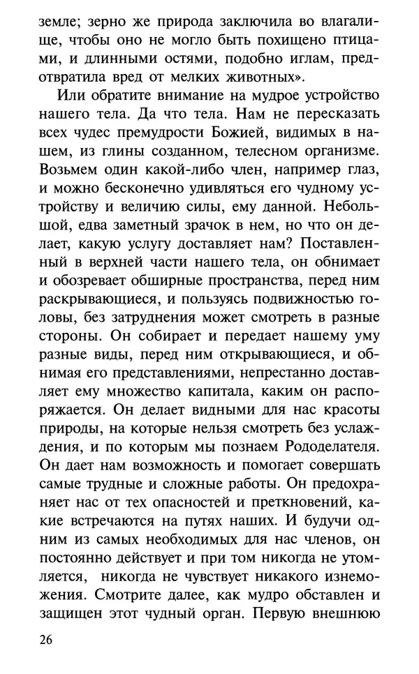 А. Фомин (Составитель) - О том, почему с нами происходят «случайные» события. Таинственное и непостижимое действие Промысла Божия в окружающем нас мире и в жизни каждого человека - Страница № 27