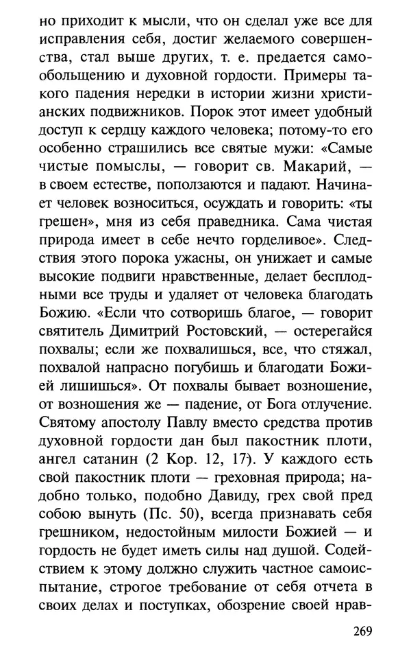 А. Фомин (Составитель) - О том, почему с нами происходят «случайные» события. Таинственное и непостижимое действие Промысла Божия в окружающем нас мире и в жизни каждого человека - Страница № 270