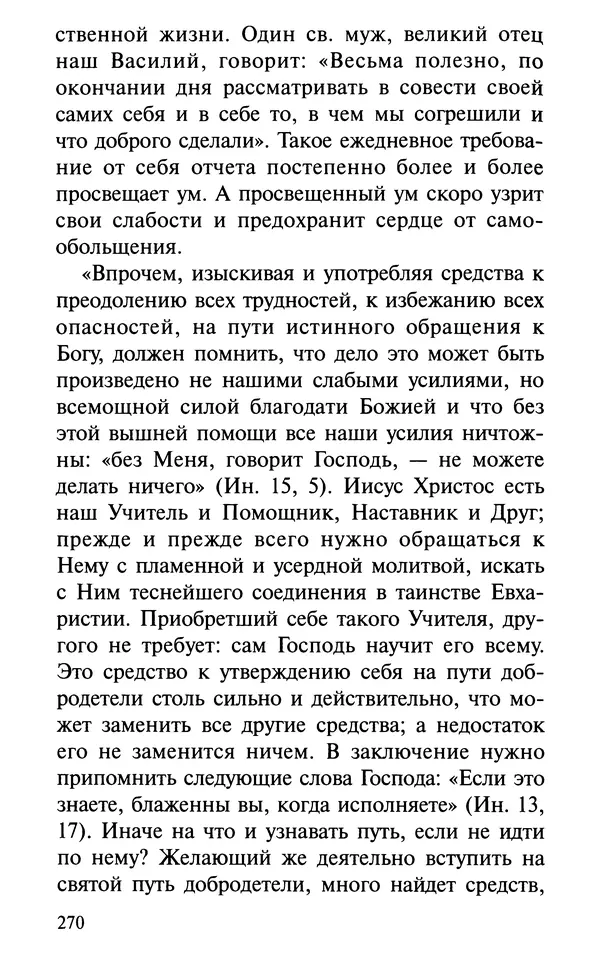 А. Фомин (Составитель) - О том, почему с нами происходят «случайные» события. Таинственное и непостижимое действие Промысла Божия в окружающем нас мире и в жизни каждого человека - Страница № 271