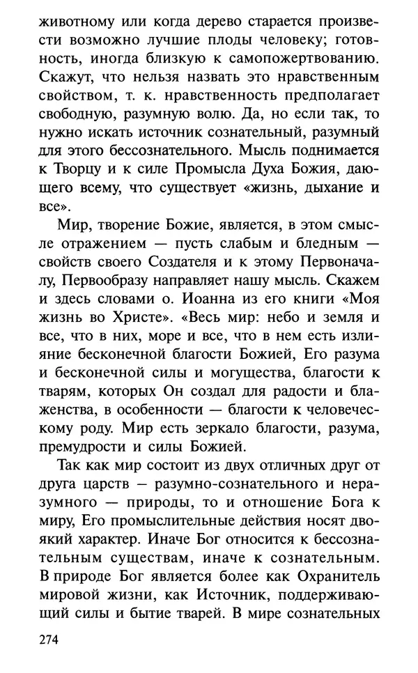 А. Фомин (Составитель) - О том, почему с нами происходят «случайные» события. Таинственное и непостижимое действие Промысла Божия в окружающем нас мире и в жизни каждого человека - Страница № 275