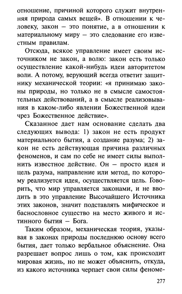 А. Фомин (Составитель) - О том, почему с нами происходят «случайные» события. Таинственное и непостижимое действие Промысла Божия в окружающем нас мире и в жизни каждого человека - Страница № 278