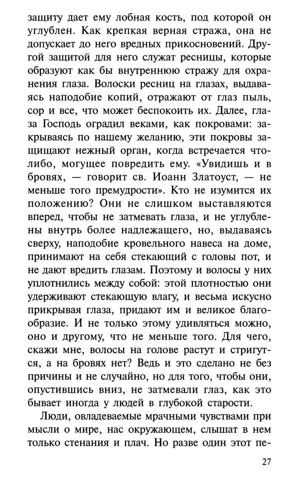 А. Фомин (Составитель) - О том, почему с нами происходят «случайные» события. Таинственное и непостижимое действие Промысла Божия в окружающем нас мире и в жизни каждого человека - Страница № 28