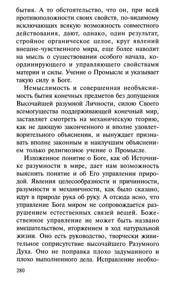 А. Фомин (Составитель) - О том, почему с нами происходят «случайные» события. Таинственное и непостижимое действие Промысла Божия в окружающем нас мире и в жизни каждого человека - Страница № 281