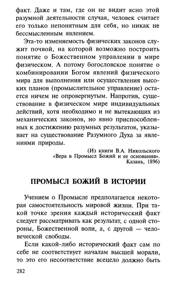 А. Фомин (Составитель) - О том, почему с нами происходят «случайные» события. Таинственное и непостижимое действие Промысла Божия в окружающем нас мире и в жизни каждого человека - Страница № 283