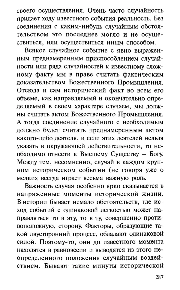 А. Фомин (Составитель) - О том, почему с нами происходят «случайные» события. Таинственное и непостижимое действие Промысла Божия в окружающем нас мире и в жизни каждого человека - Страница № 288