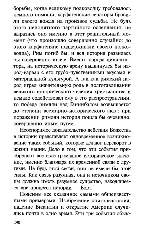 А. Фомин (Составитель) - О том, почему с нами происходят «случайные» события. Таинственное и непостижимое действие Промысла Божия в окружающем нас мире и в жизни каждого человека - Страница № 291