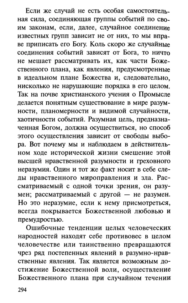 А. Фомин (Составитель) - О том, почему с нами происходят «случайные» события. Таинственное и непостижимое действие Промысла Божия в окружающем нас мире и в жизни каждого человека - Страница № 295