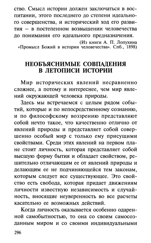 А. Фомин (Составитель) - О том, почему с нами происходят «случайные» события. Таинственное и непостижимое действие Промысла Божия в окружающем нас мире и в жизни каждого человека - Страница № 297
