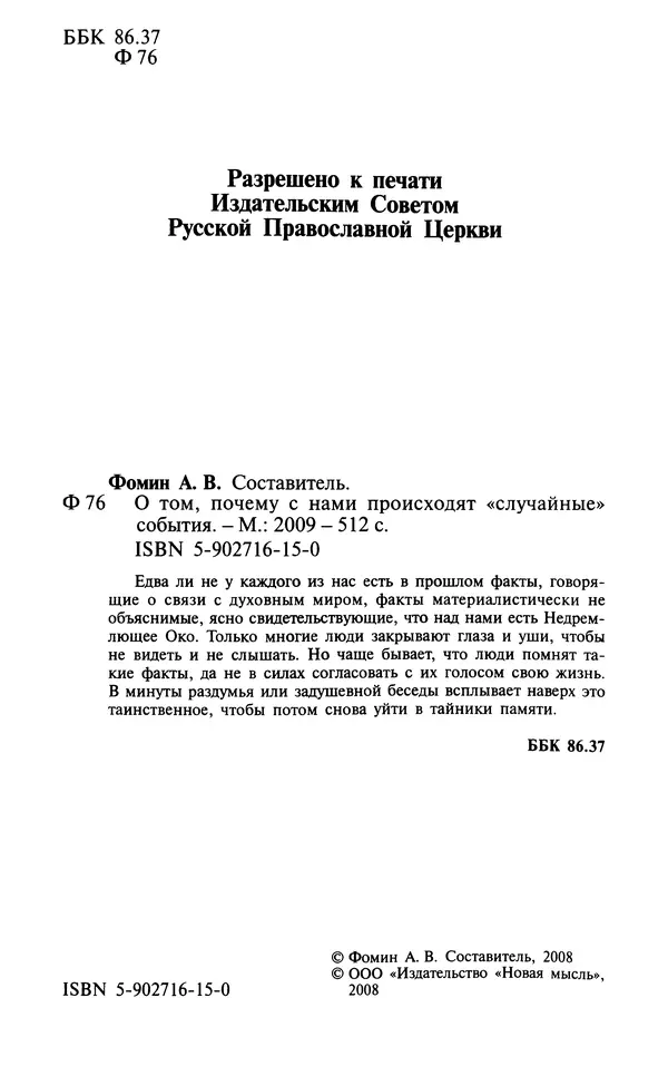 А. Фомин (Составитель) - О том, почему с нами происходят «случайные» события. Таинственное и непостижимое действие Промысла Божия в окружающем нас мире и в жизни каждого человека - Страница № 3