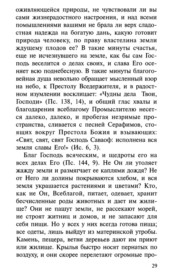 А. Фомин (Составитель) - О том, почему с нами происходят «случайные» события. Таинственное и непостижимое действие Промысла Божия в окружающем нас мире и в жизни каждого человека - Страница № 30
