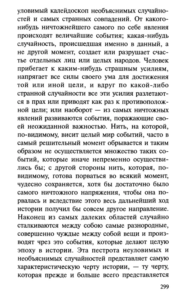 А. Фомин (Составитель) - О том, почему с нами происходят «случайные» события. Таинственное и непостижимое действие Промысла Божия в окружающем нас мире и в жизни каждого человека - Страница № 300
