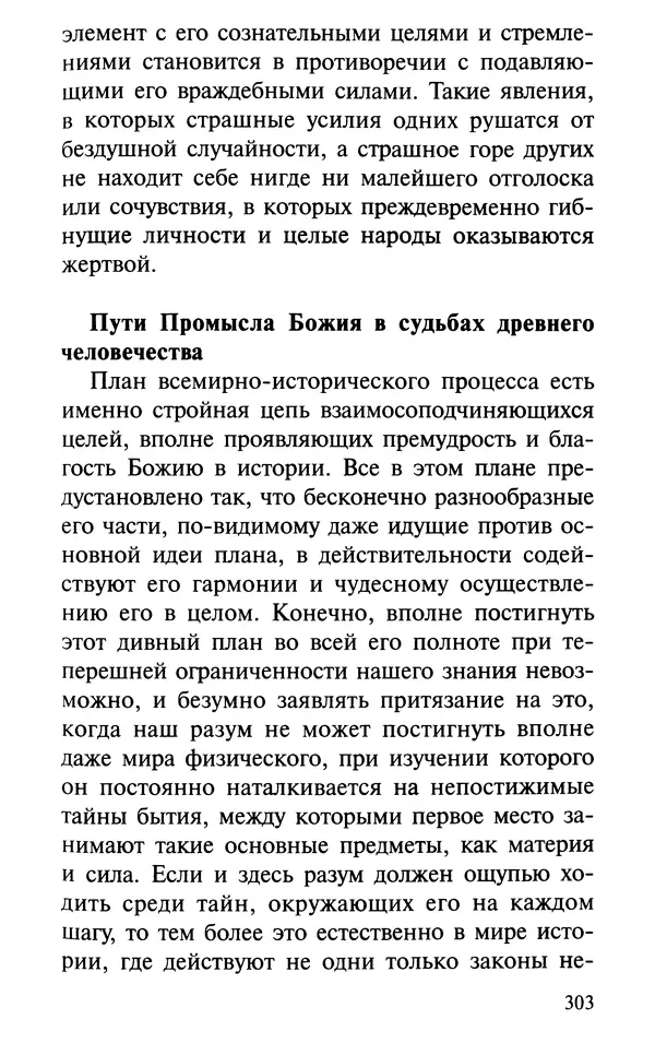 А. Фомин (Составитель) - О том, почему с нами происходят «случайные» события. Таинственное и непостижимое действие Промысла Божия в окружающем нас мире и в жизни каждого человека - Страница № 304