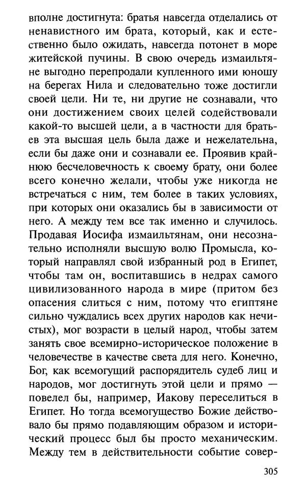 А. Фомин (Составитель) - О том, почему с нами происходят «случайные» события. Таинственное и непостижимое действие Промысла Божия в окружающем нас мире и в жизни каждого человека - Страница № 306