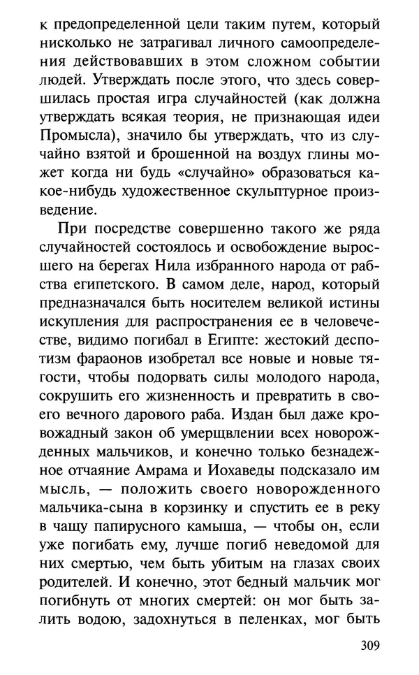 А. Фомин (Составитель) - О том, почему с нами происходят «случайные» события. Таинственное и непостижимое действие Промысла Божия в окружающем нас мире и в жизни каждого человека - Страница № 310