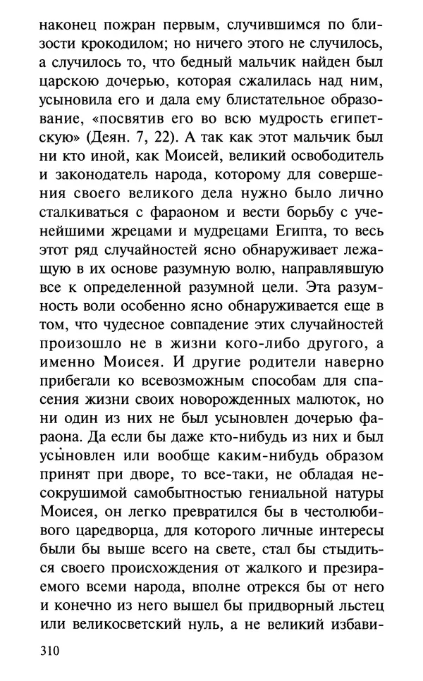 А. Фомин (Составитель) - О том, почему с нами происходят «случайные» события. Таинственное и непостижимое действие Промысла Божия в окружающем нас мире и в жизни каждого человека - Страница № 311