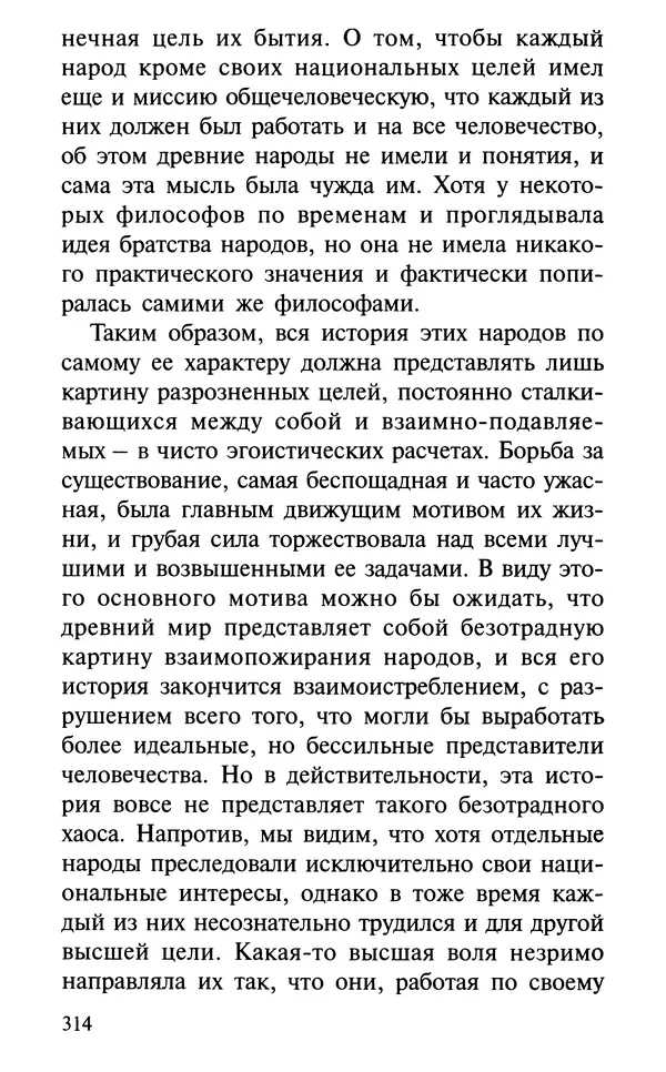 А. Фомин (Составитель) - О том, почему с нами происходят «случайные» события. Таинственное и непостижимое действие Промысла Божия в окружающем нас мире и в жизни каждого человека - Страница № 315