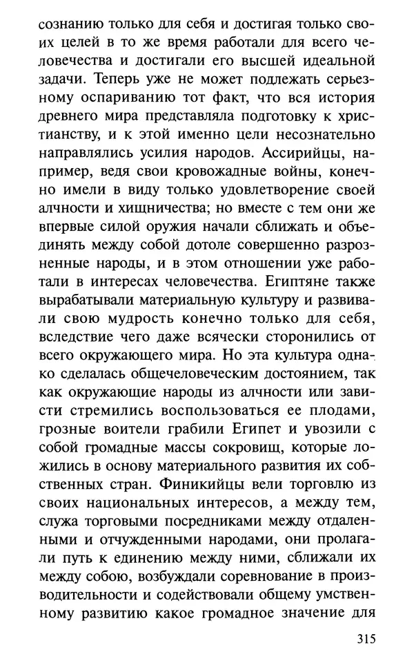 А. Фомин (Составитель) - О том, почему с нами происходят «случайные» события. Таинственное и непостижимое действие Промысла Божия в окружающем нас мире и в жизни каждого человека - Страница № 316