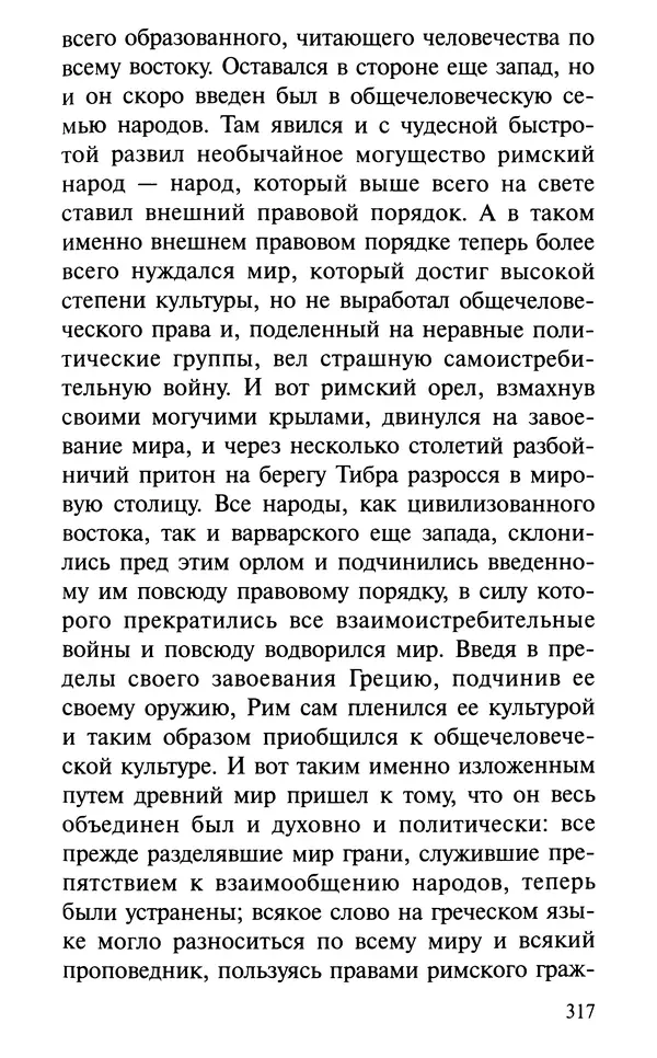А. Фомин (Составитель) - О том, почему с нами происходят «случайные» события. Таинственное и непостижимое действие Промысла Божия в окружающем нас мире и в жизни каждого человека - Страница № 318