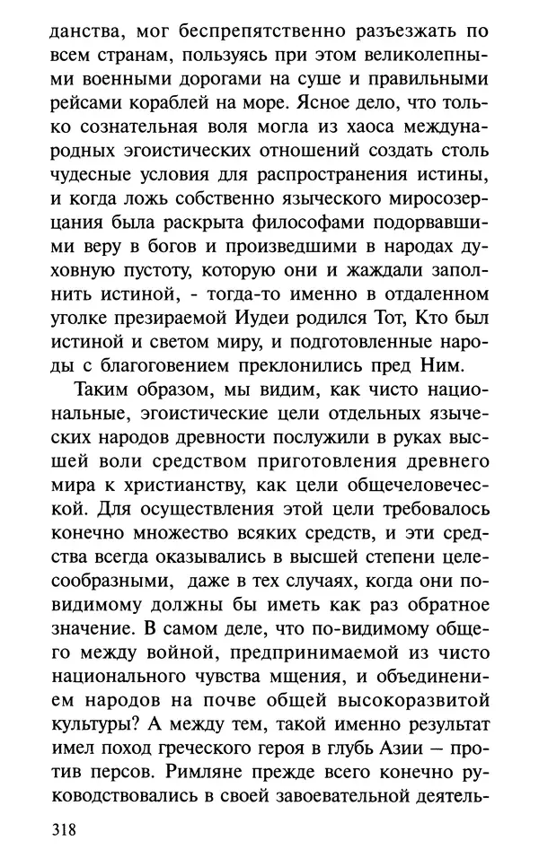 А. Фомин (Составитель) - О том, почему с нами происходят «случайные» события. Таинственное и непостижимое действие Промысла Божия в окружающем нас мире и в жизни каждого человека - Страница № 319