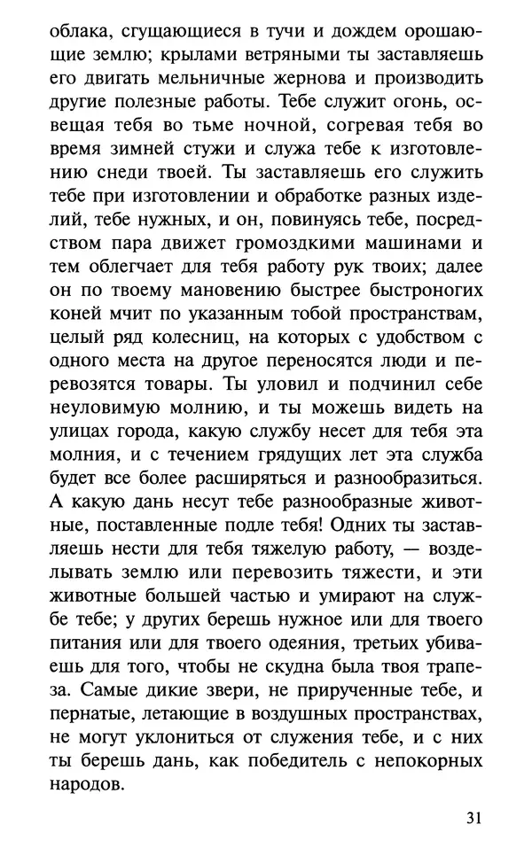 А. Фомин (Составитель) - О том, почему с нами происходят «случайные» события. Таинственное и непостижимое действие Промысла Божия в окружающем нас мире и в жизни каждого человека - Страница № 32