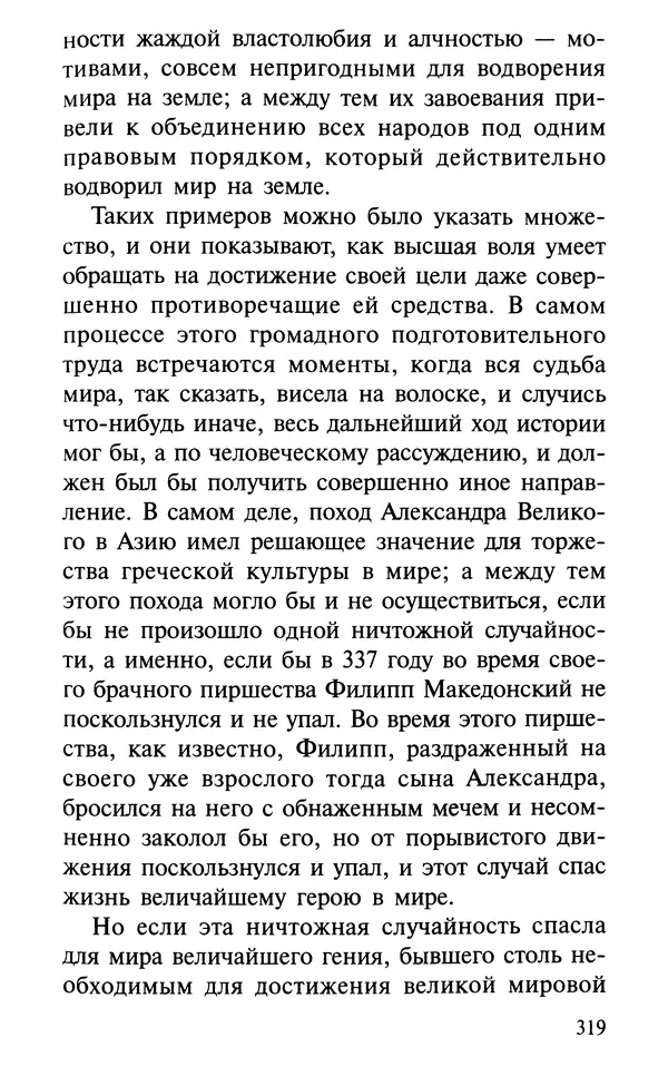 А. Фомин (Составитель) - О том, почему с нами происходят «случайные» события. Таинственное и непостижимое действие Промысла Божия в окружающем нас мире и в жизни каждого человека - Страница № 320