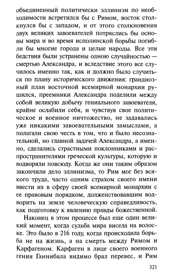 А. Фомин (Составитель) - О том, почему с нами происходят «случайные» события. Таинственное и непостижимое действие Промысла Божия в окружающем нас мире и в жизни каждого человека - Страница № 322