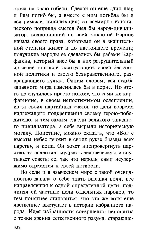 А. Фомин (Составитель) - О том, почему с нами происходят «случайные» события. Таинственное и непостижимое действие Промысла Божия в окружающем нас мире и в жизни каждого человека - Страница № 323
