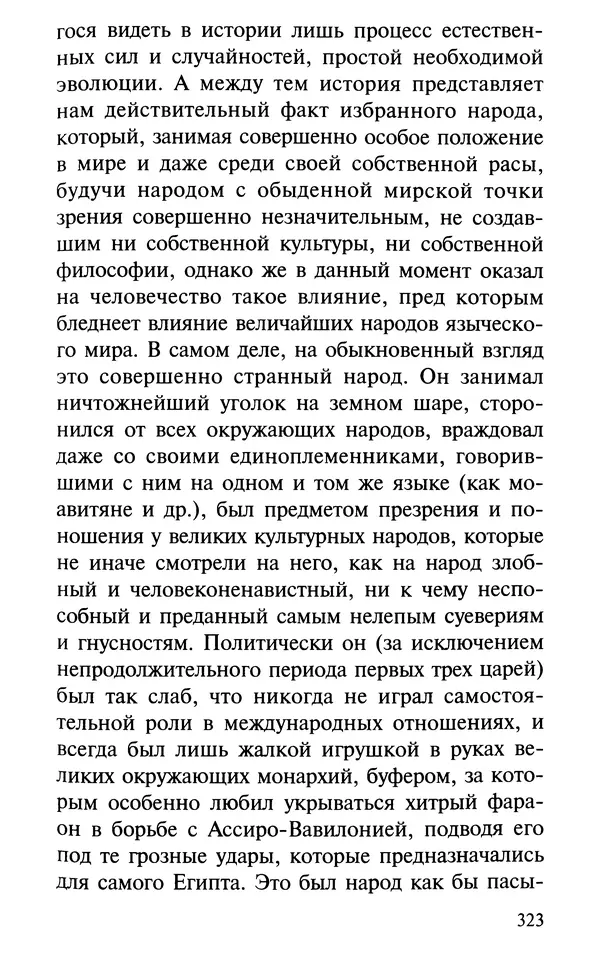 А. Фомин (Составитель) - О том, почему с нами происходят «случайные» события. Таинственное и непостижимое действие Промысла Божия в окружающем нас мире и в жизни каждого человека - Страница № 324