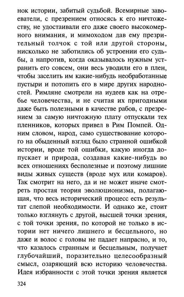 А. Фомин (Составитель) - О том, почему с нами происходят «случайные» события. Таинственное и непостижимое действие Промысла Божия в окружающем нас мире и в жизни каждого человека - Страница № 325