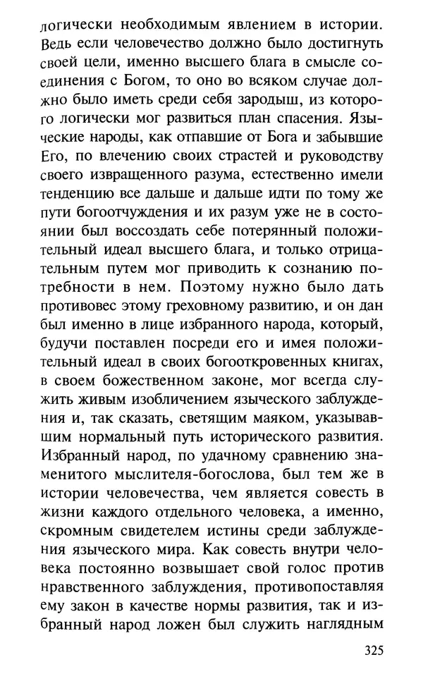 А. Фомин (Составитель) - О том, почему с нами происходят «случайные» события. Таинственное и непостижимое действие Промысла Божия в окружающем нас мире и в жизни каждого человека - Страница № 326