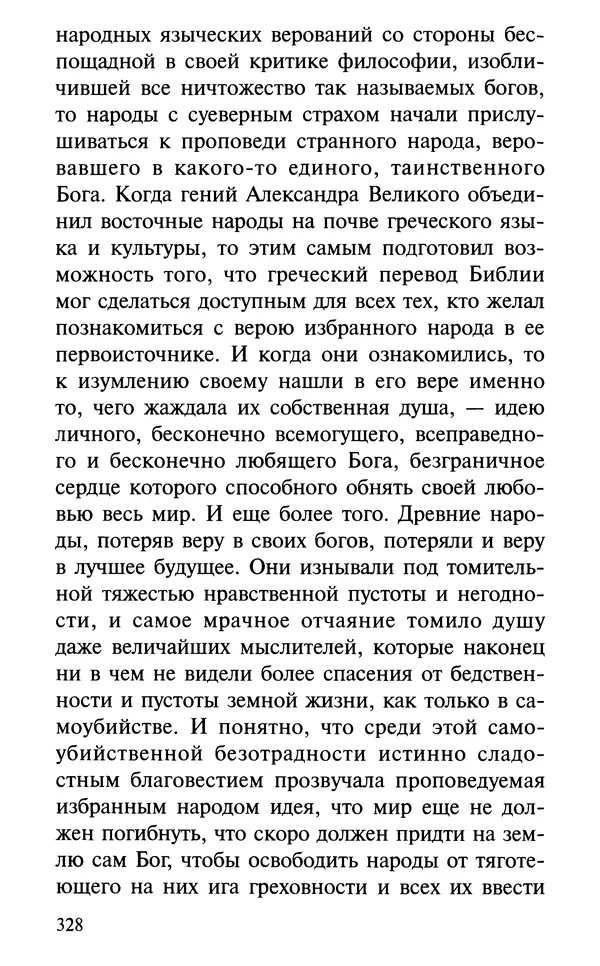 А. Фомин (Составитель) - О том, почему с нами происходят «случайные» события. Таинственное и непостижимое действие Промысла Божия в окружающем нас мире и в жизни каждого человека - Страница № 329