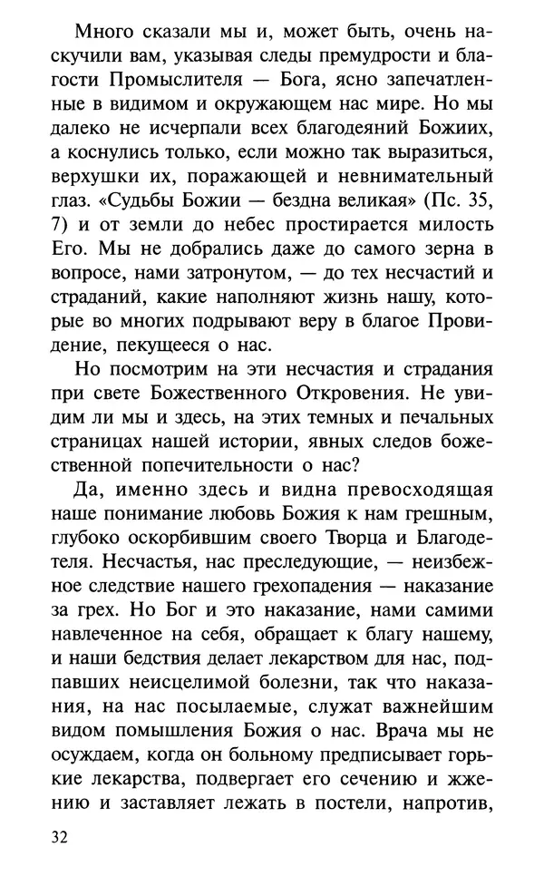 А. Фомин (Составитель) - О том, почему с нами происходят «случайные» события. Таинственное и непостижимое действие Промысла Божия в окружающем нас мире и в жизни каждого человека - Страница № 33