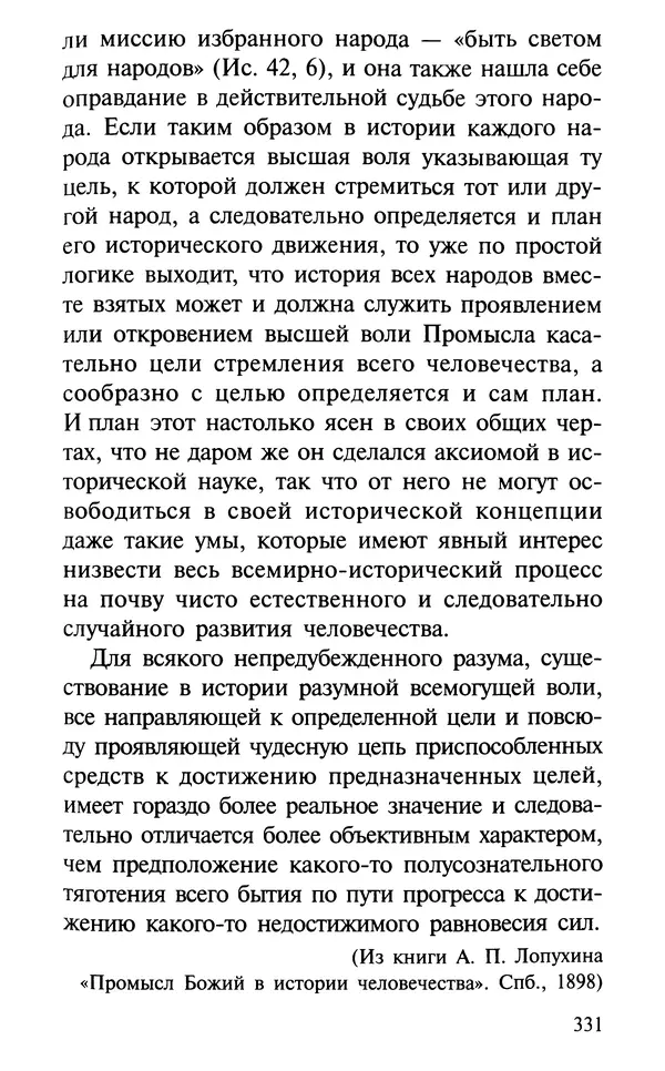 А. Фомин (Составитель) - О том, почему с нами происходят «случайные» события. Таинственное и непостижимое действие Промысла Божия в окружающем нас мире и в жизни каждого человека - Страница № 332