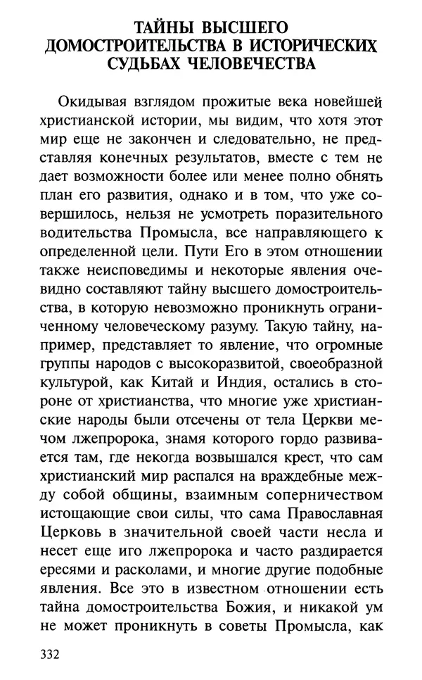 А. Фомин (Составитель) - О том, почему с нами происходят «случайные» события. Таинственное и непостижимое действие Промысла Божия в окружающем нас мире и в жизни каждого человека - Страница № 333