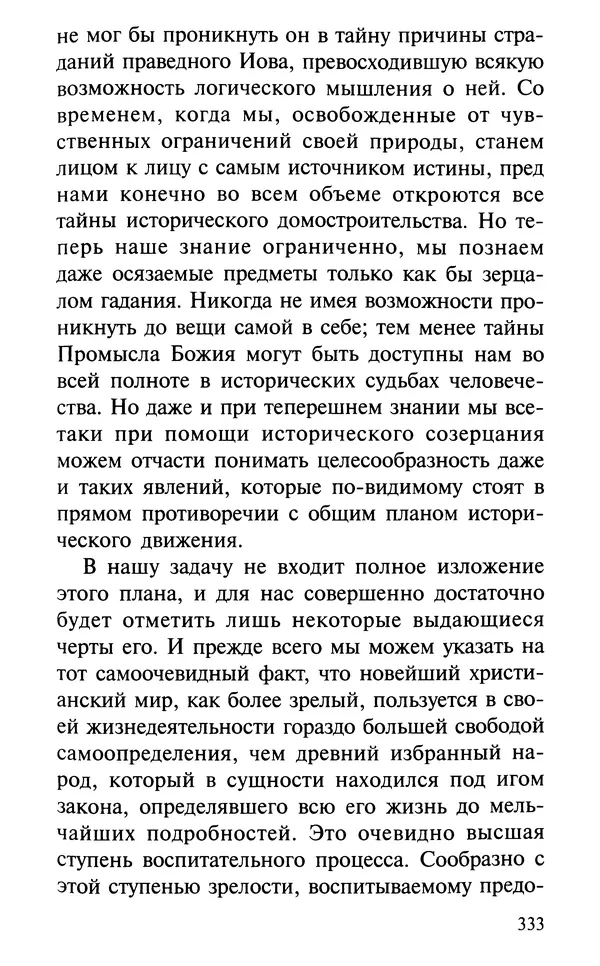 А. Фомин (Составитель) - О том, почему с нами происходят «случайные» события. Таинственное и непостижимое действие Промысла Божия в окружающем нас мире и в жизни каждого человека - Страница № 334