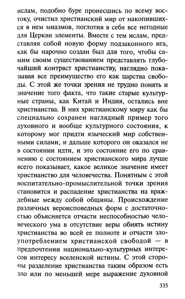 А. Фомин (Составитель) - О том, почему с нами происходят «случайные» события. Таинственное и непостижимое действие Промысла Божия в окружающем нас мире и в жизни каждого человека - Страница № 336